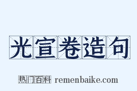 光宣卷造句是什么意思的图片